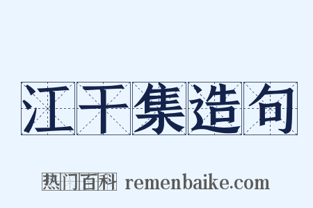江干集造句是什么意思的图片